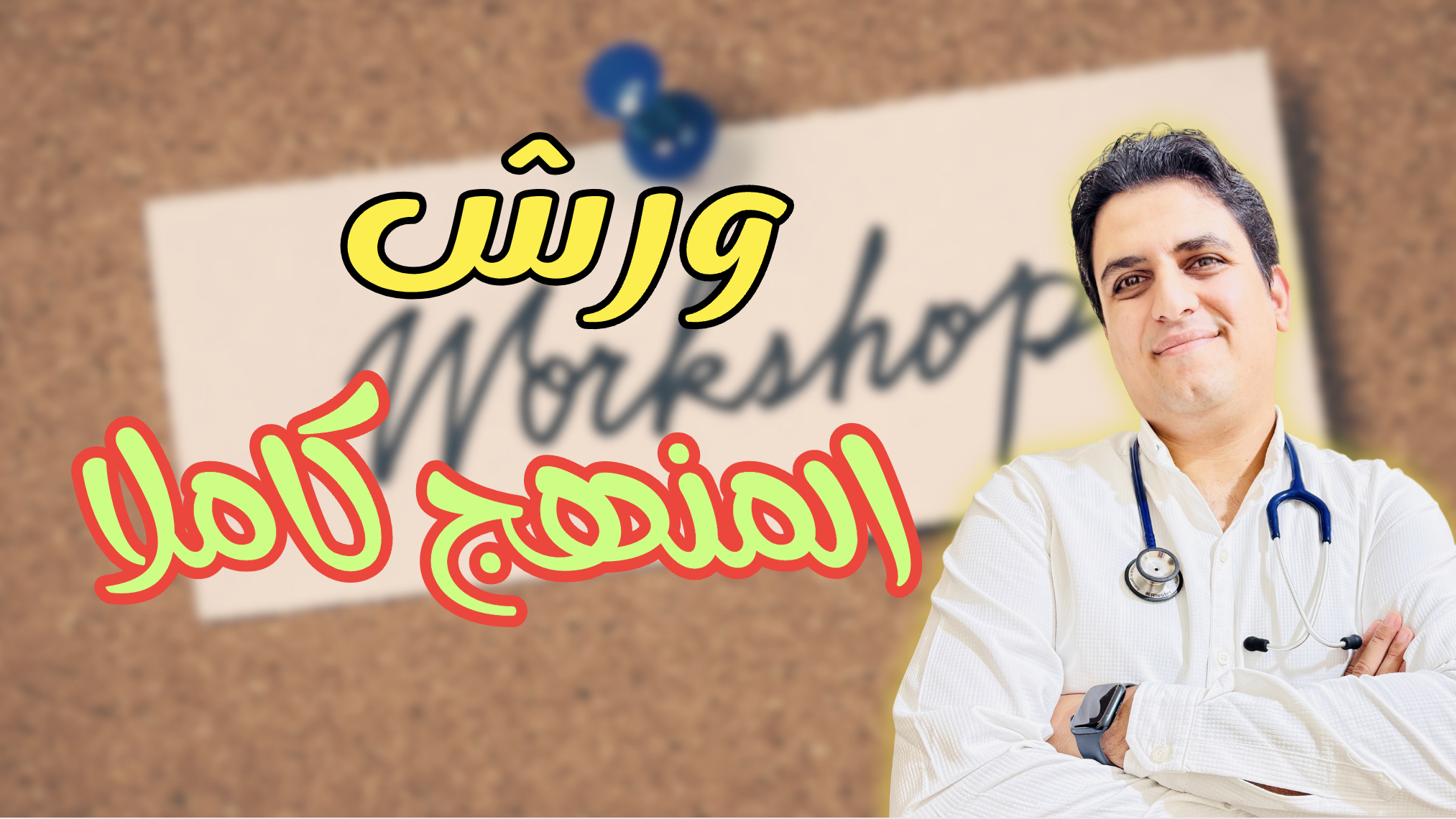 ورش المنهج كاملا